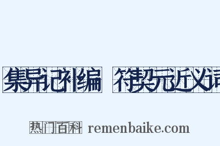 集异记补编·符契元近义词是什么意思的图片